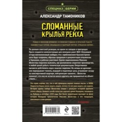 Сломанные крылья рейха