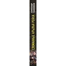 Сломанные крылья рейха