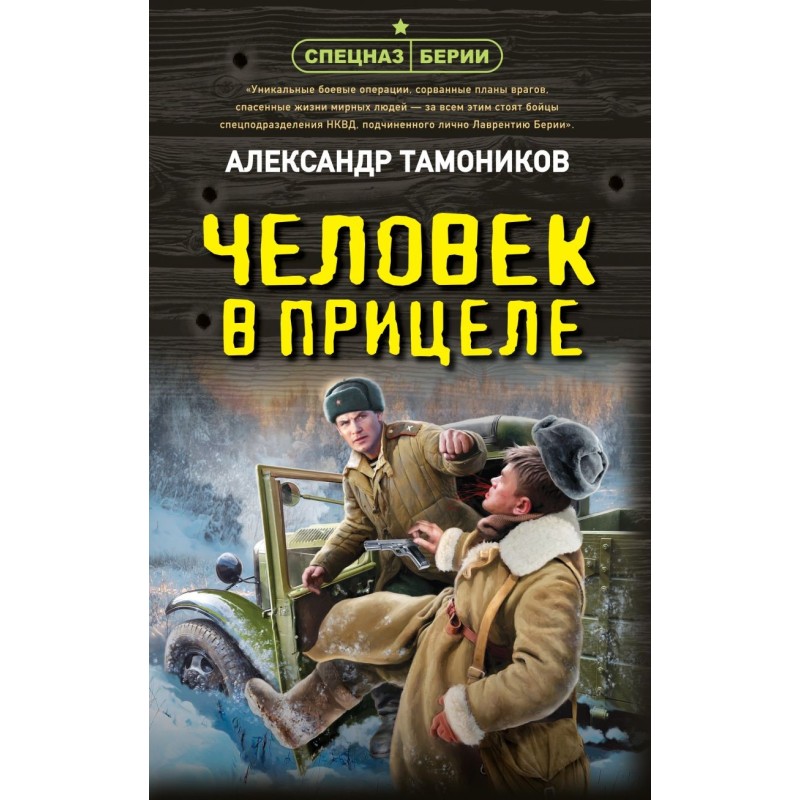 Человек в прицеле