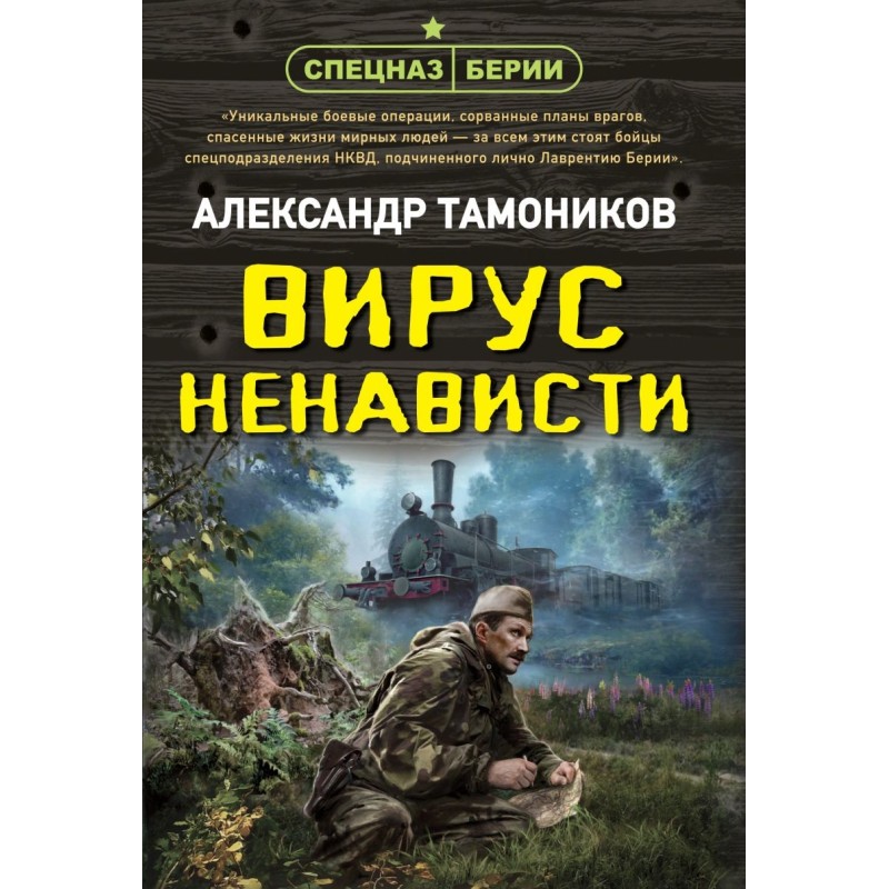 Вирус ненависти Вирус ненависти