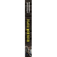 Волевой порог