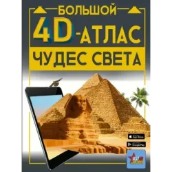 Большой 4D-атлас чудес света