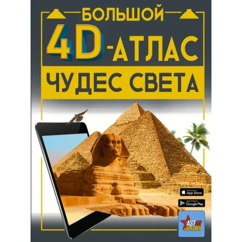 Большой 4D-атлас чудес света