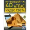 Большой 4D-атлас чудес света