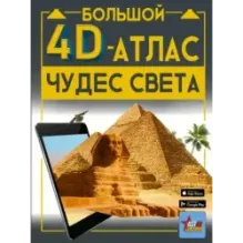Большой 4D-атлас чудес света