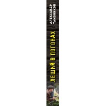 Леший в погонах