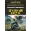 Огненный воздух