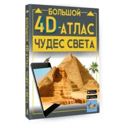 Большой 4D-атлас чудес света