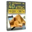 Большой 4D-атлас чудес света