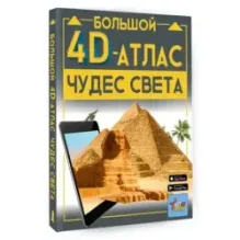 Большой 4D-атлас чудес света