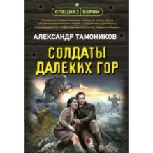 Солдаты далеких гор