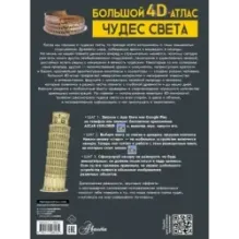 Большой 4D-атлас чудес света