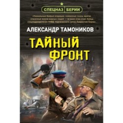 Тайный фронт