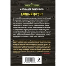 Тайный фронт