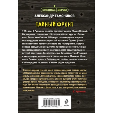 Тайный фронт