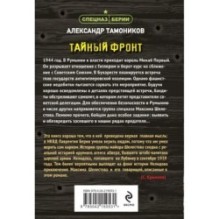 Тайный фронт
