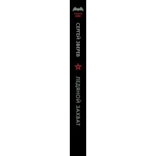 Ледяной захват