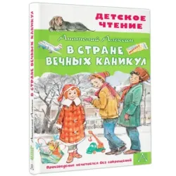 В стране вечных каникул
