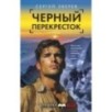 Черный перекресток