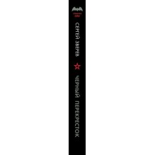 Черный перекресток