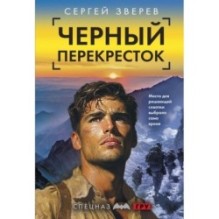 Черный перекресток