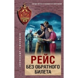 Рейс без обратного билета