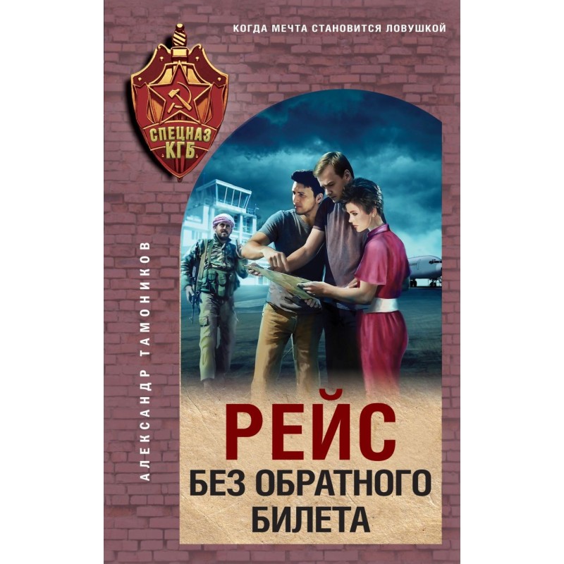 Рейс без обратного билета