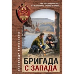 Бригада с запада