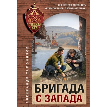 Бригада с запада