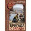 Бригада с запада