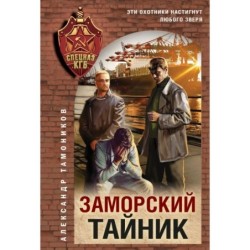 Заморский тайник