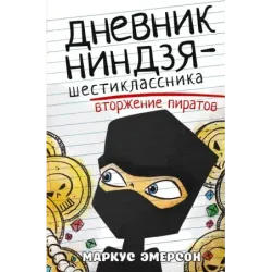 Дневник ниндзя-шестиклассника. Вторжение пиратов