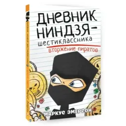 Дневник ниндзя-шестиклассника. Вторжение пиратов