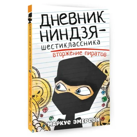 Дневник ниндзя-шестиклассника. Вторжение пиратов