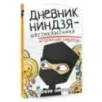 Дневник ниндзя-шестиклассника. Вторжение пиратов