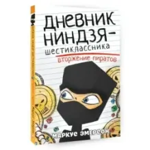 Дневник ниндзя-шестиклассника. Вторжение пиратов