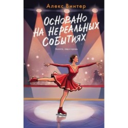 Основано на нереальных событиях