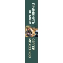 Примкнуть штыки!