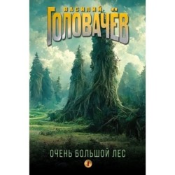 Очень Большой Лес. Том 1