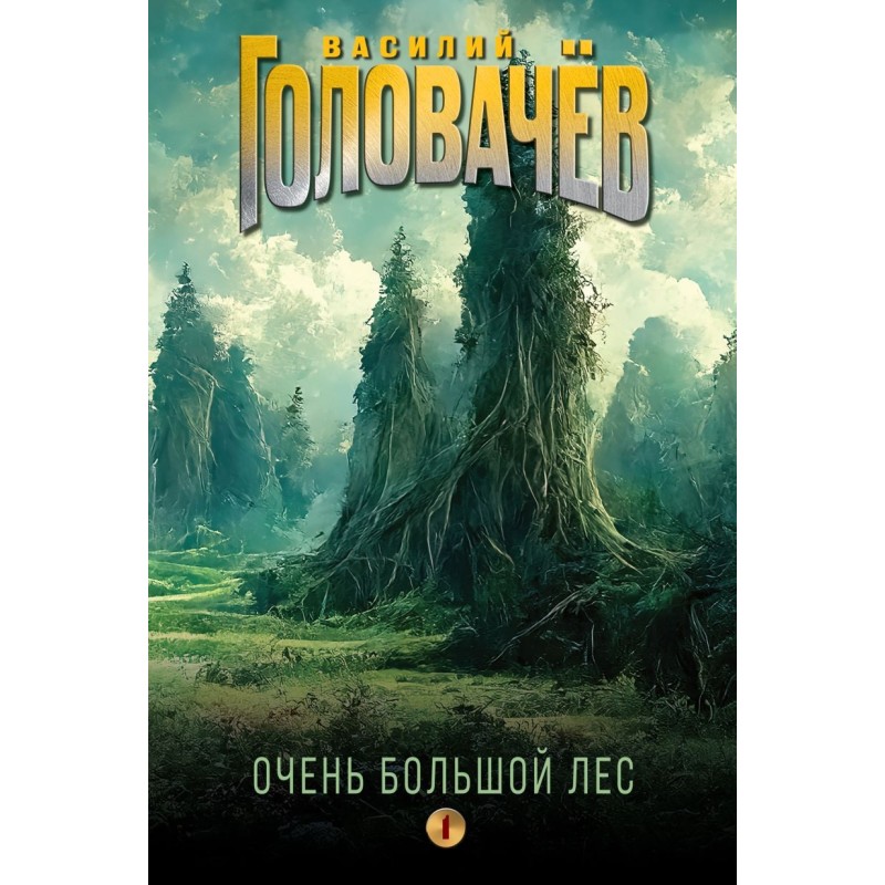 Очень Большой Лес. Том 1