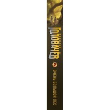 Очень Большой Лес. Том 2