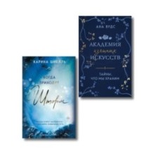 Комплект из 2-х книг (Тайны, что мы храним + Когда приходит шторм)