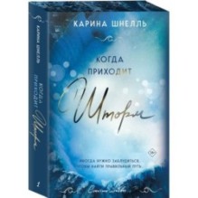 Комплект из 2-х книг (Тайны, что мы храним + Когда приходит шторм)