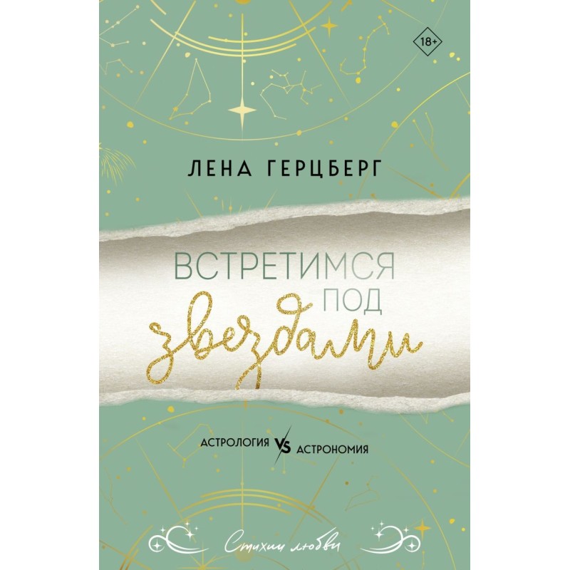 Встретимся под звездами