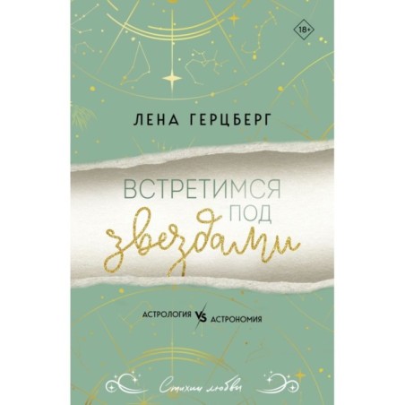 Встретимся под звездами