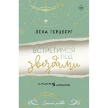 Встретимся под звездами