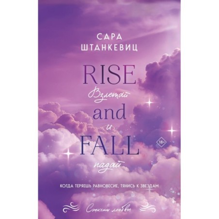 Взлетай и падай