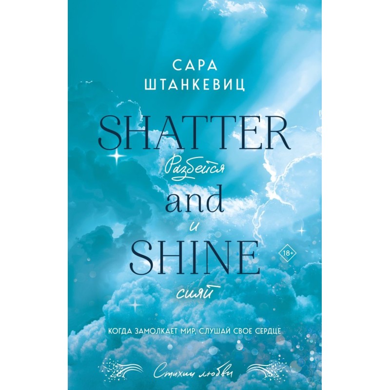 Разбейся и сияй