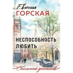 Неспособность любить