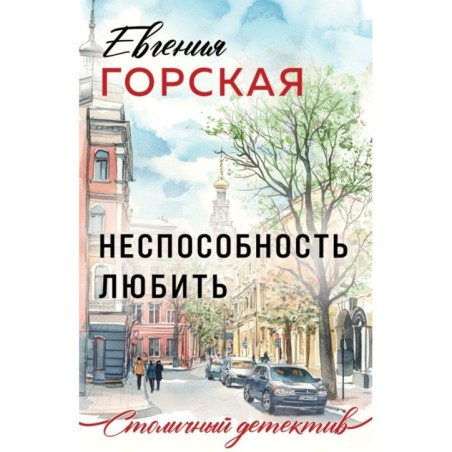 Неспособность любить